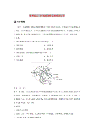 2019版高考地理二輪復(fù)習(xí) 考前三個(gè)月 專(zhuān)題三 水體運(yùn)動(dòng)原理 ?？键c(diǎn)二 河流水文特征和水系分析練習(xí).doc