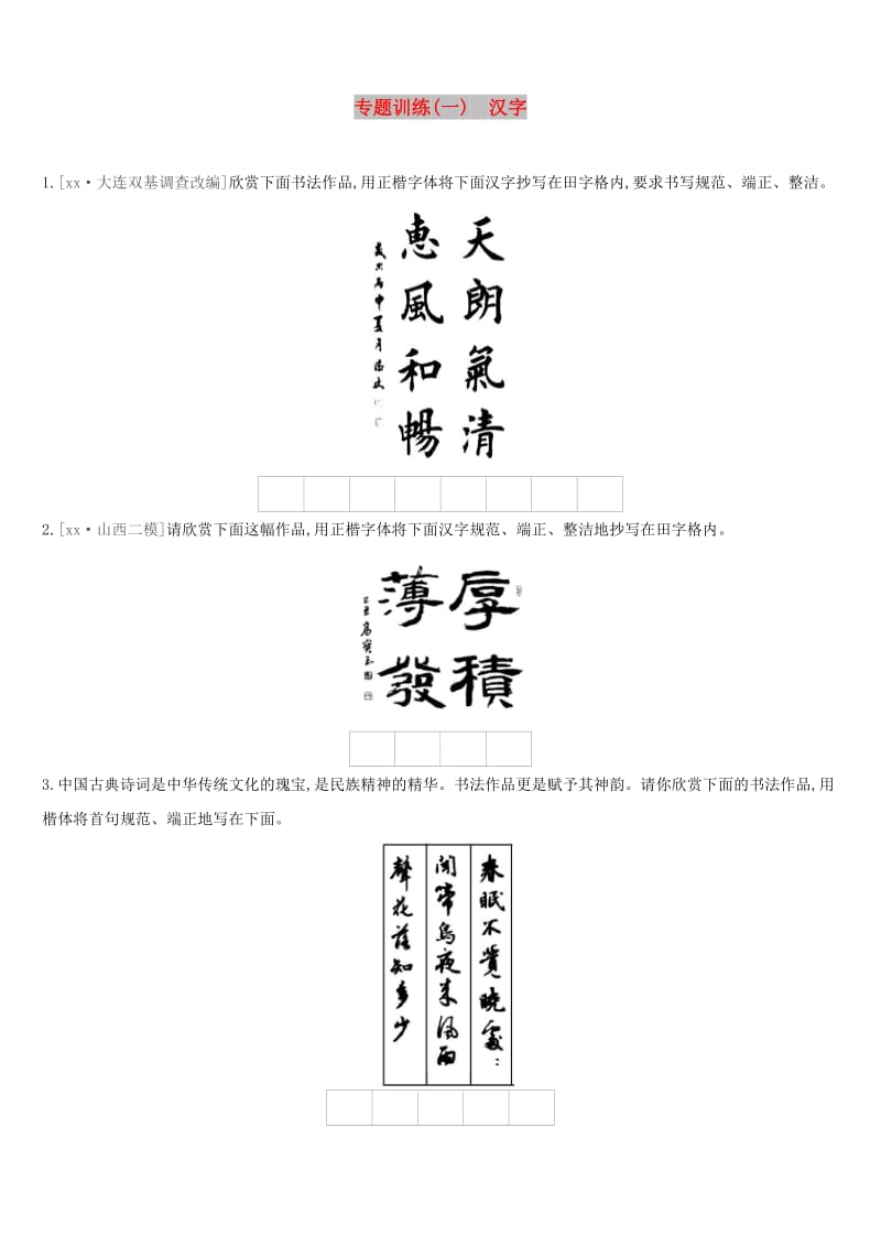 （江西专用）2019中考语文高分一轮 专题01 汉字专题训练.doc_第1页