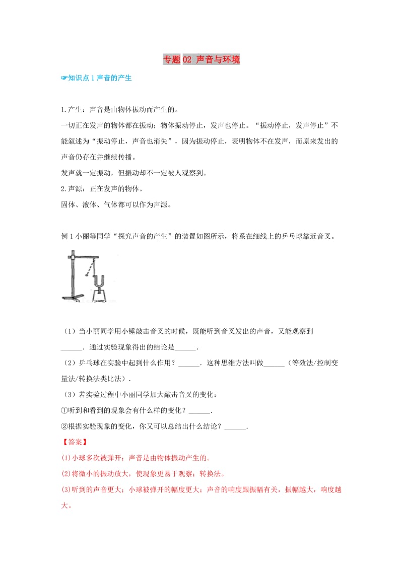 （考前练兵）2019中考物理备考全攻略 专题02 声音与环境（含解析）.doc_第1页