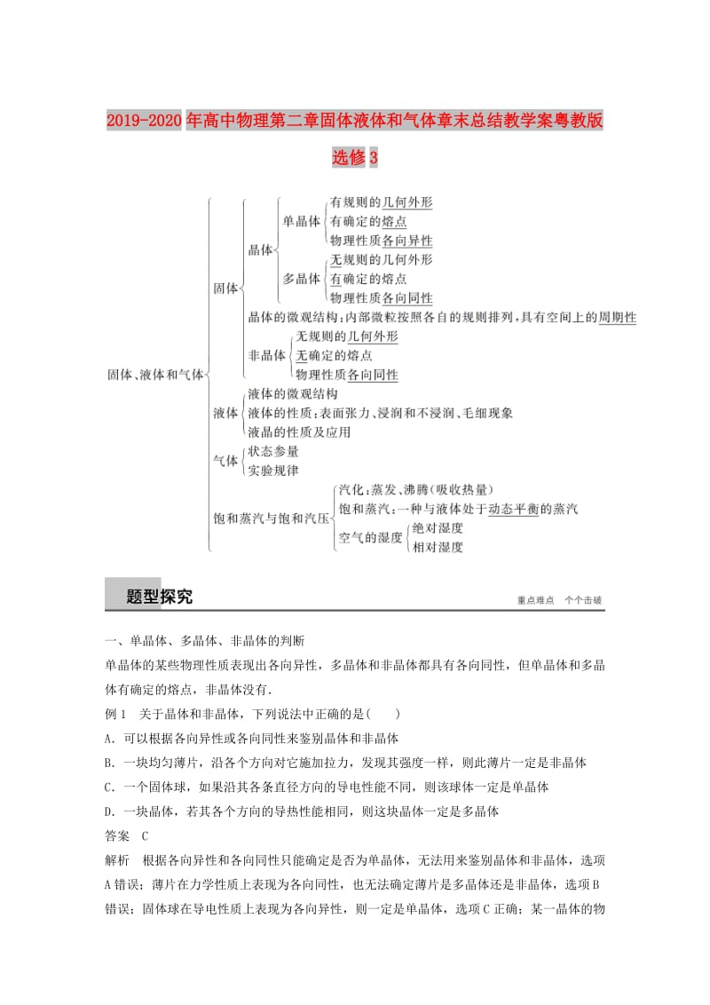 2019-2020年高中物理第二章固体液体和气体章末总结教学案粤教版选修3.doc_第1页