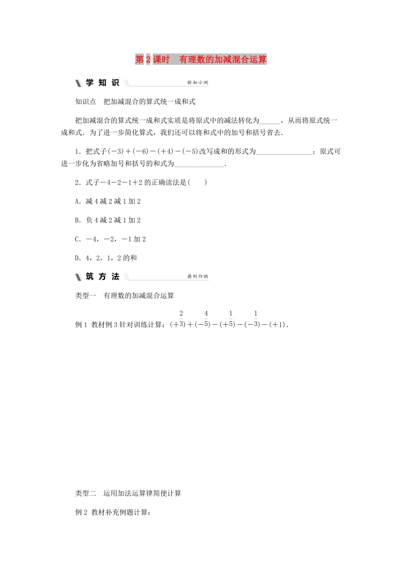 七年级数学上册 第二章 有理数的运算 2.2 有理数的减法 2.2.2 有理数的加减混合运算同步练习 浙教版.doc_第1页