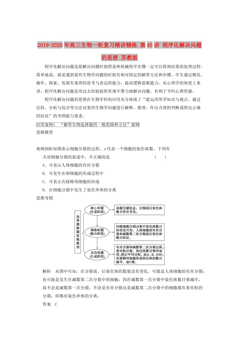 2019-2020年高三生物一轮复习精讲精练 第45讲 程序化解决问题的思想 苏教版.doc_第1页