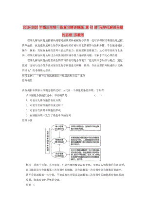 2019-2020年高三生物一輪復習精講精練 第45講 程序化解決問題的思想 蘇教版.doc