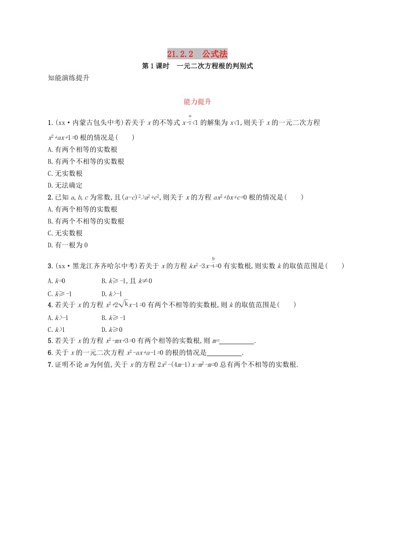 九年级数学上册第二十一章一元二次方程21.2解一元二次方程21.2.2公式法第1课时知能综合提升 新人教版.doc_第1页