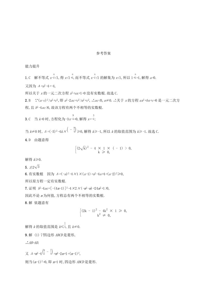 九年级数学上册第二十一章一元二次方程21.2解一元二次方程21.2.2公式法第1课时知能综合提升 新人教版.doc_第3页