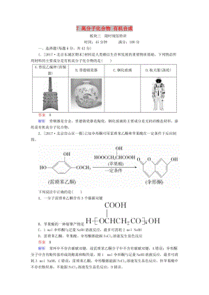 2019高考化學(xué)大一輪復(fù)習(xí) 有機化學(xué)基礎(chǔ) 7 高分子化合物 有機合成練習(xí) 新人教版.doc