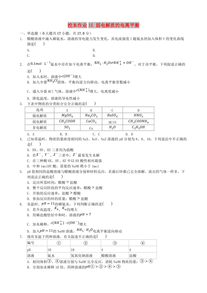 福建省莆田市仙游县高二化学 校本作业15 弱电解质的电离平衡.doc_第1页