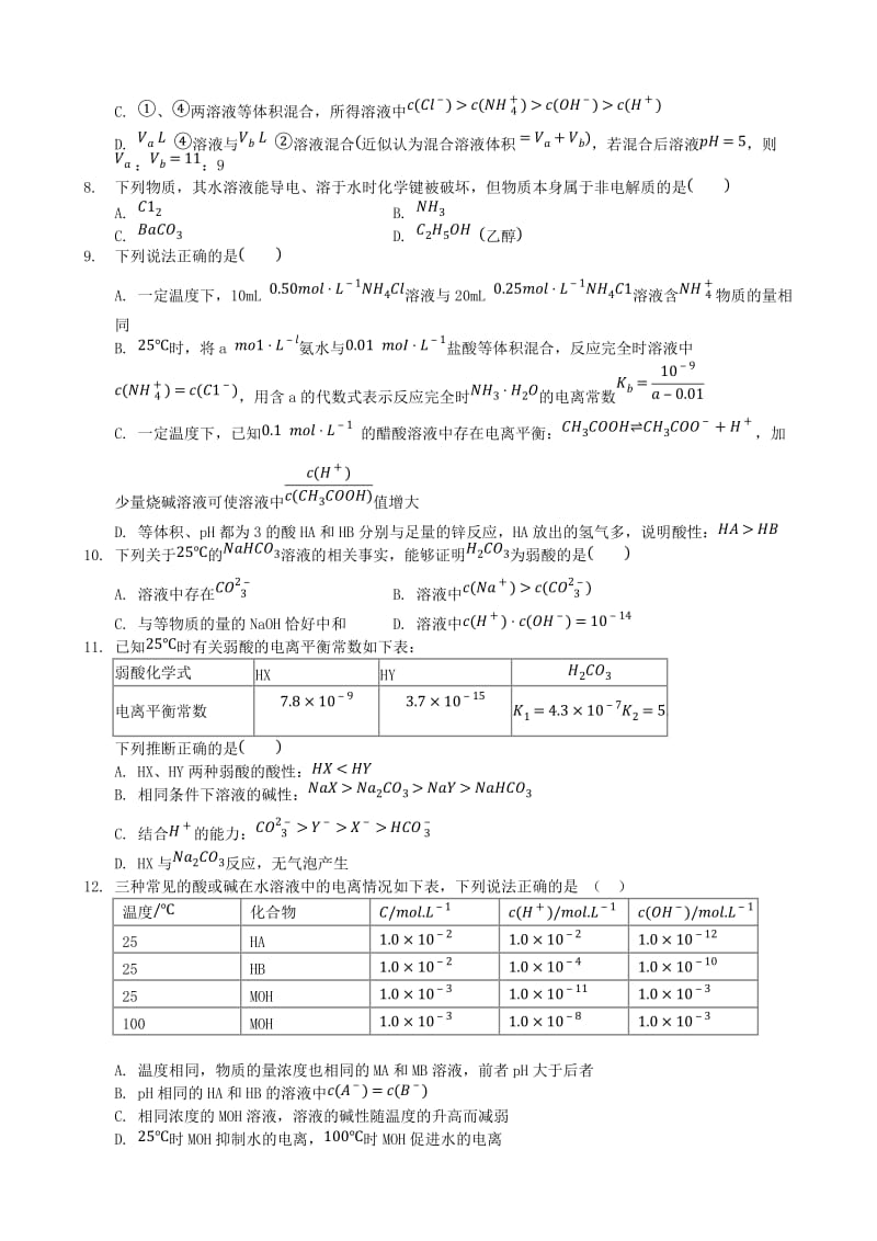 福建省莆田市仙游县高二化学 校本作业15 弱电解质的电离平衡.doc_第2页