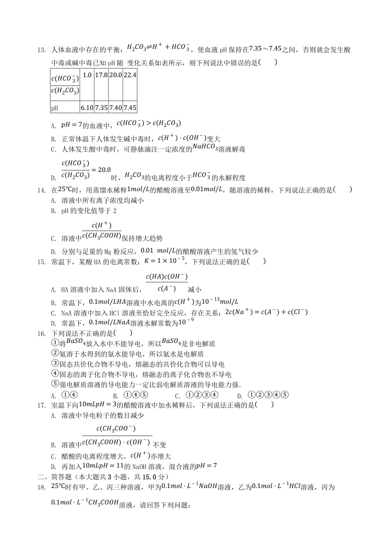 福建省莆田市仙游县高二化学 校本作业15 弱电解质的电离平衡.doc_第3页