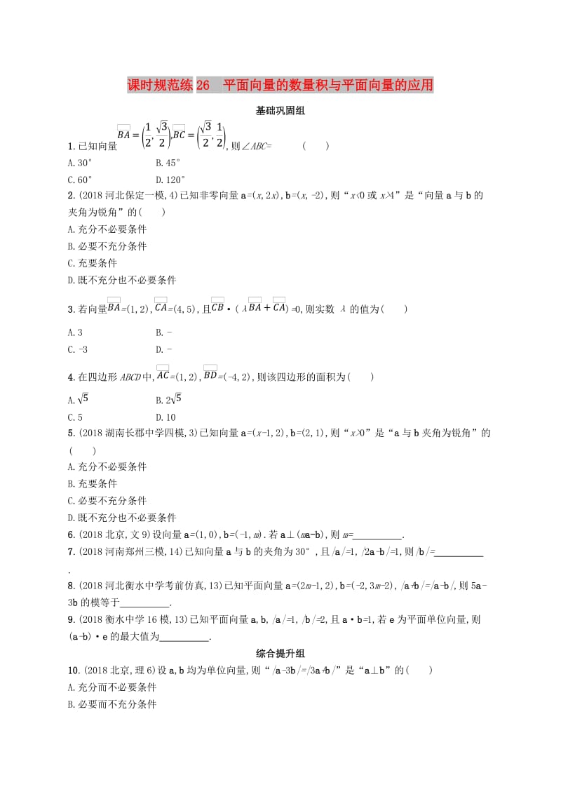 2020版高考数学一轮复习 课时规范练26 平面向量的数量积与平面向量的应用 理 北师大版.doc_第1页