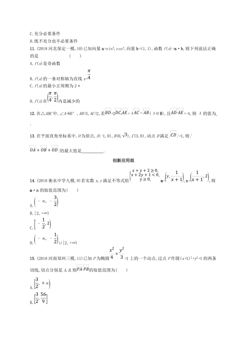 2020版高考数学一轮复习 课时规范练26 平面向量的数量积与平面向量的应用 理 北师大版.doc_第2页