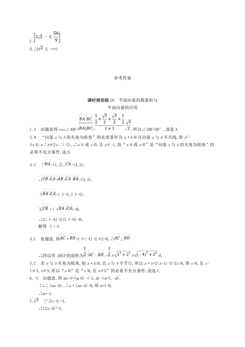 2020版高考数学一轮复习 课时规范练26 平面向量的数量积与平面向量的应用 理 北师大版.doc_第3页