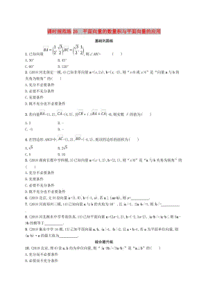 2020版高考數(shù)學一輪復習 課時規(guī)范練26 平面向量的數(shù)量積與平面向量的應用 理 北師大版.doc