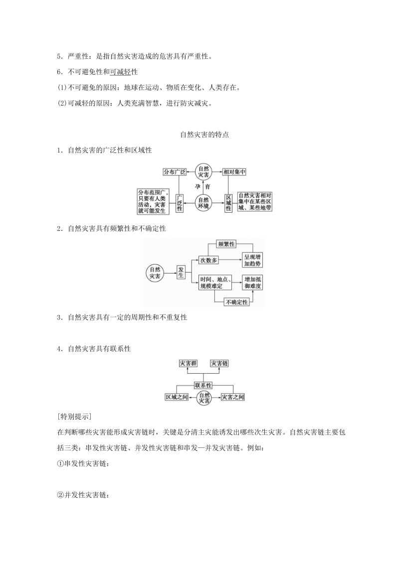 2018秋高中地理 第一章 自然灾害概述 1.1 自然灾害的概念与特点学案 湘教版选修5.doc_第2页