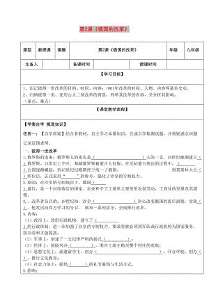 九年級(jí)歷史下冊(cè) 第一單元 殖民地人民的反抗與資本主義制度的擴(kuò)展 第2課《俄國(guó)的改革》導(dǎo)學(xué)案 新人教版.doc