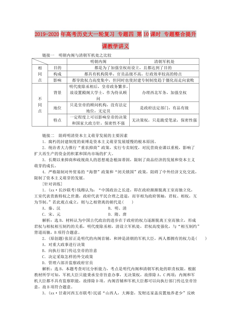 2019-2020年高考历史大一轮复习 专题四 第10课时 专题整合提升课教学讲义.doc_第1页