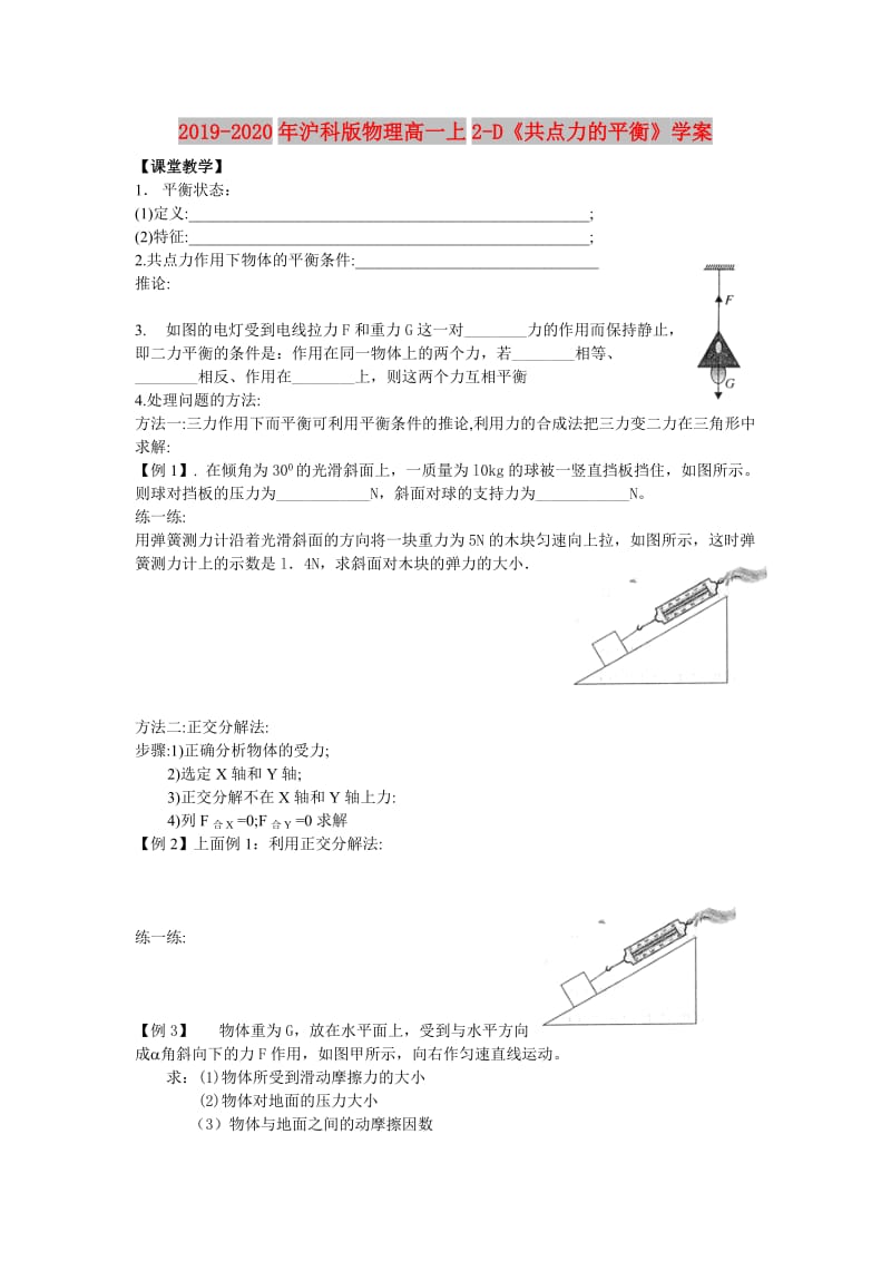 2019-2020年沪科版物理高一上2-D《共点力的平衡》学案.doc_第1页