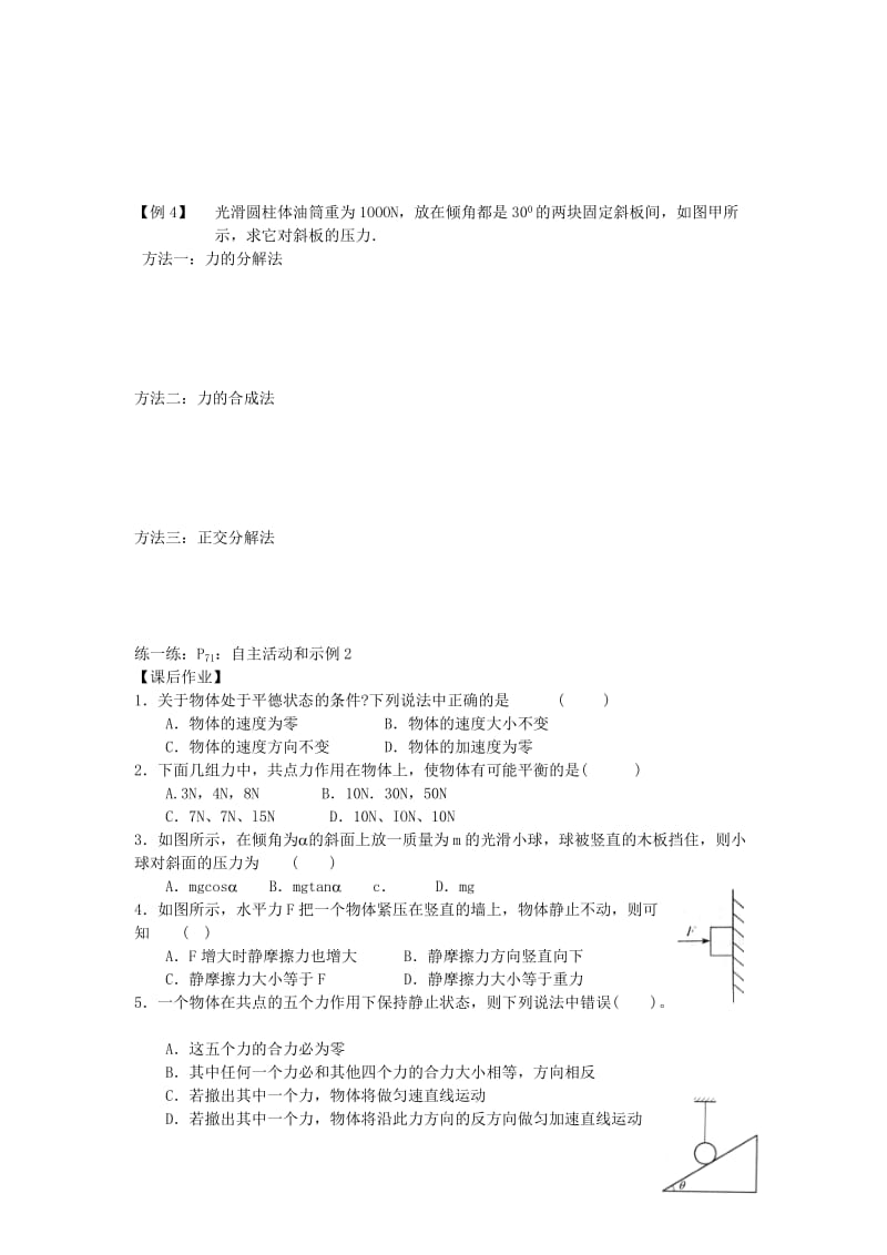 2019-2020年沪科版物理高一上2-D《共点力的平衡》学案.doc_第2页