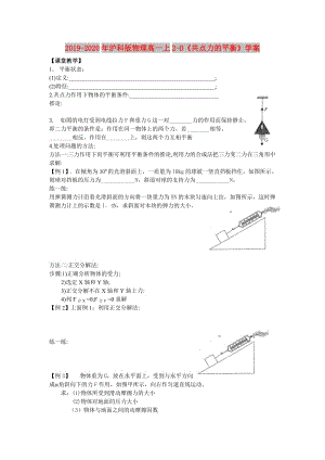 2019-2020年滬科版物理高一上2-D《共點力的平衡》學(xué)案.doc