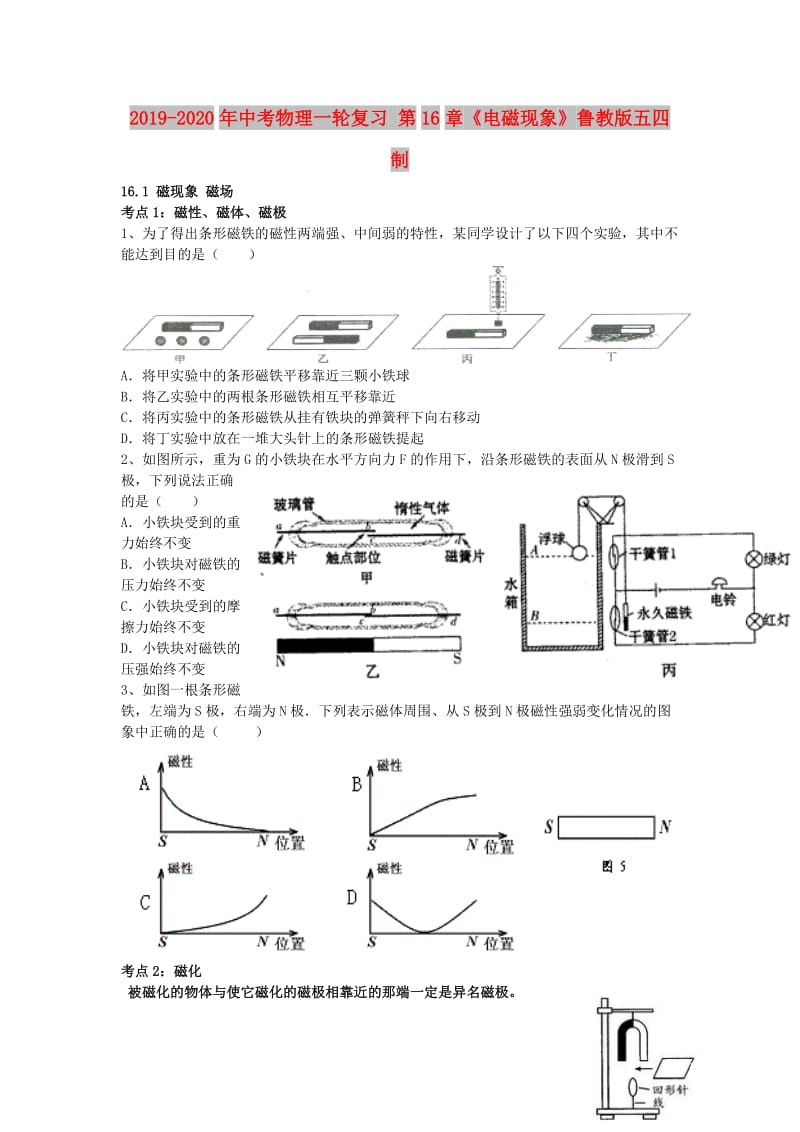 2019-2020年中考物理一轮复习 第16章《电磁现象》鲁教版五四制.doc_第1页