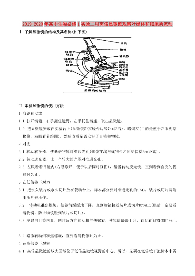 2019-2020年高中生物必修1实验二用高倍显微镜观察叶绿体和细胞质流动.doc_第1页