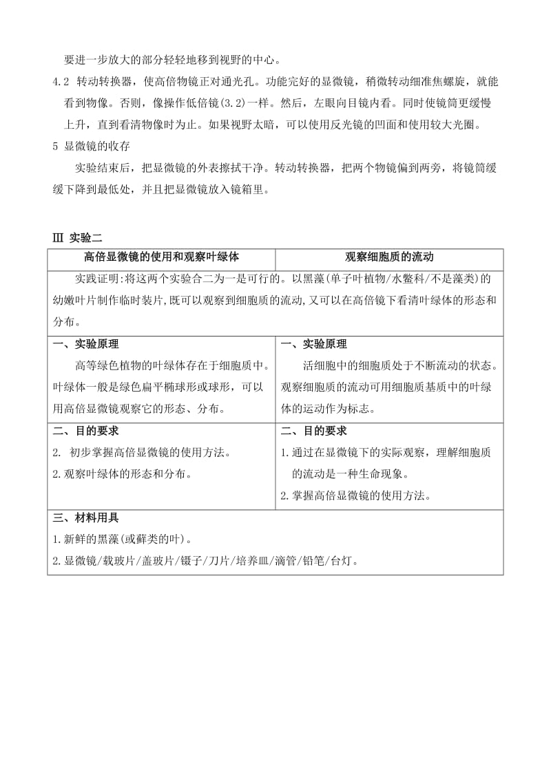 2019-2020年高中生物必修1实验二用高倍显微镜观察叶绿体和细胞质流动.doc_第2页