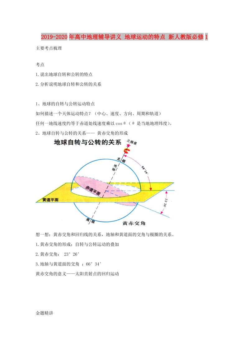 2019-2020年高中地理辅导讲义 地球运动的特点 新人教版必修1.doc_第1页