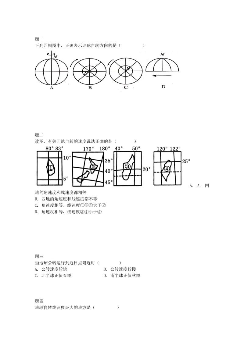 2019-2020年高中地理辅导讲义 地球运动的特点 新人教版必修1.doc_第2页