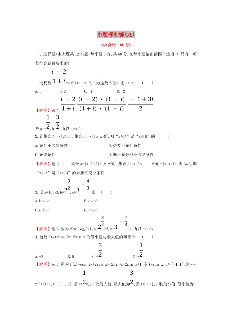 2019届高考数学二轮复习 小题标准练（九）文.doc_第1页