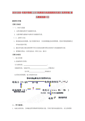 2019-2020年高中物理 1.6《電勢(shì)差與電場(chǎng)強(qiáng)度的關(guān)系》優(yōu)秀學(xué)案 新人教版選修3-1.doc