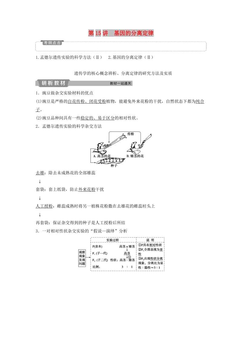 2019届高考生物一轮复习 第五单元 遗传的基本规律与伴性遗传 第15讲 基因的分离定律学案.doc_第1页