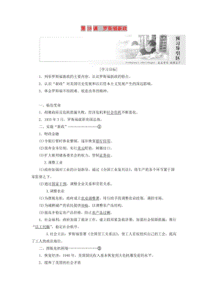 2019高中歷史 第六單元 世界資本主義經濟政策的調整 第18課 羅斯福新政講義（含解析）新人教版必修2.doc