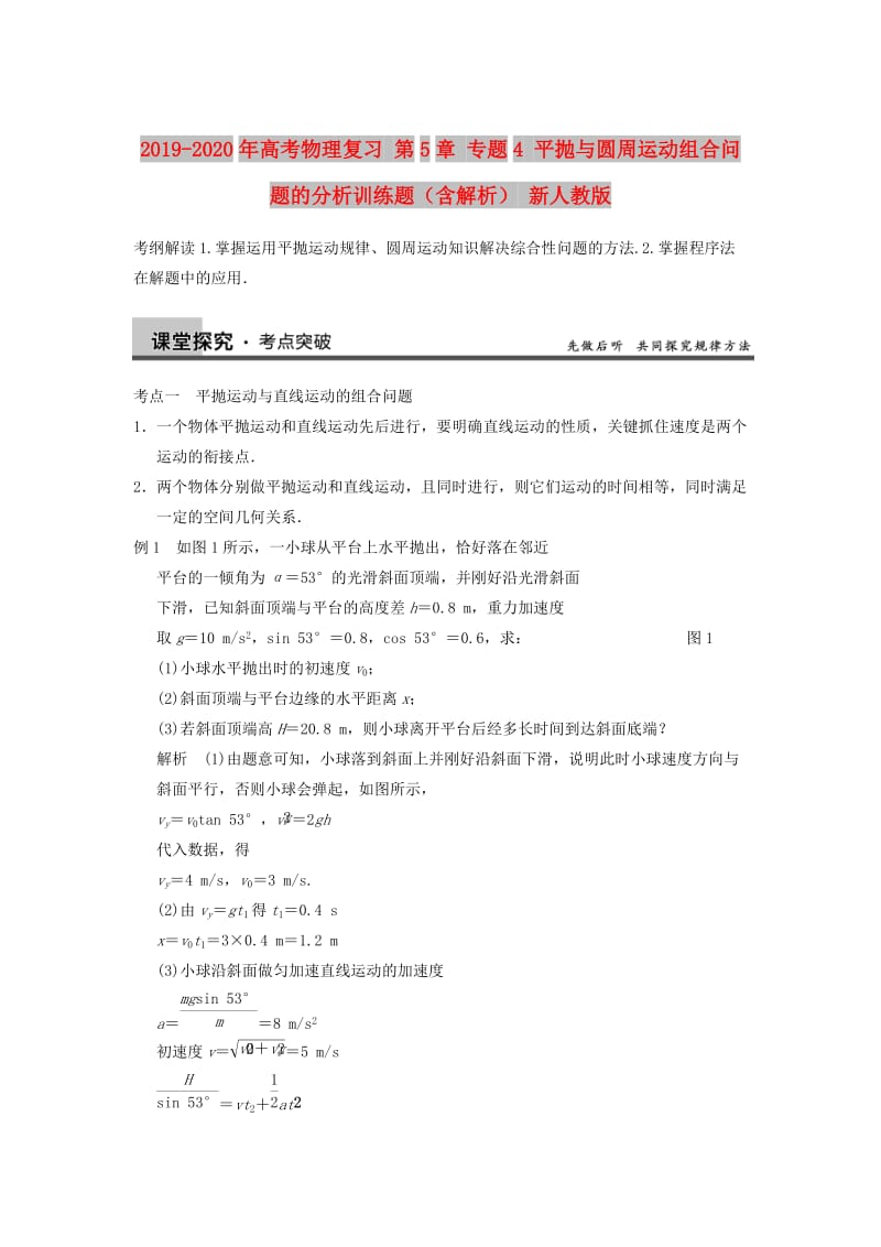 2019-2020年高考物理复习 第5章 专题4 平抛与圆周运动组合问题的分析训练题（含解析） 新人教版.doc_第1页