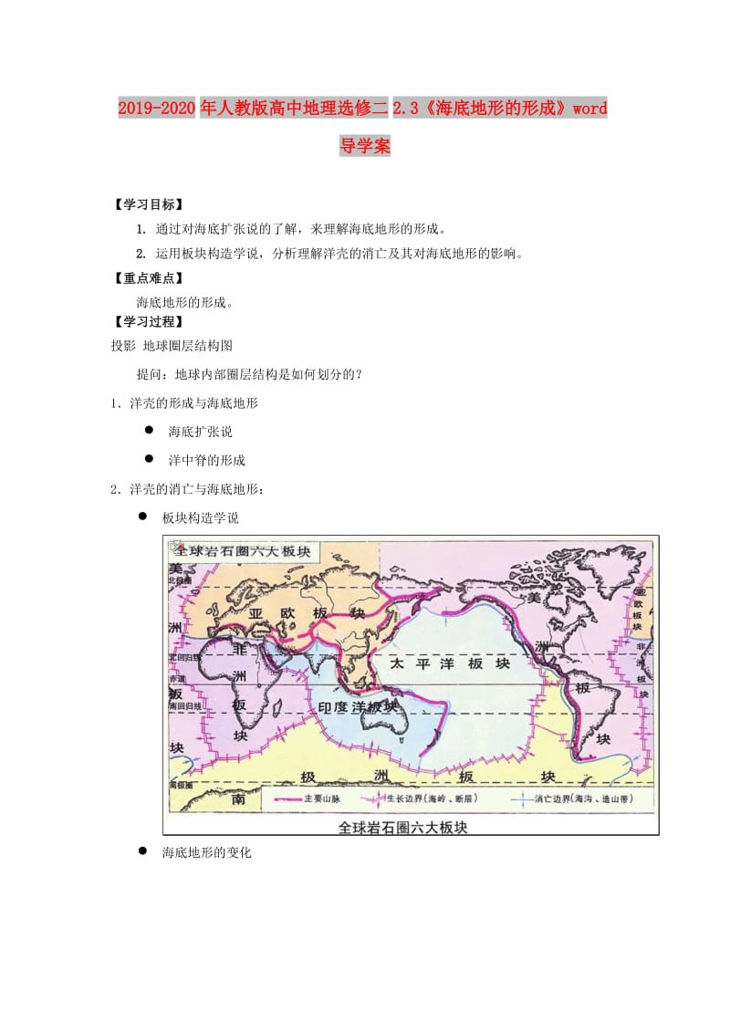 2019-2020年人教版高中地理选修二2.3《海底地形的形成》word导学案.doc_第1页