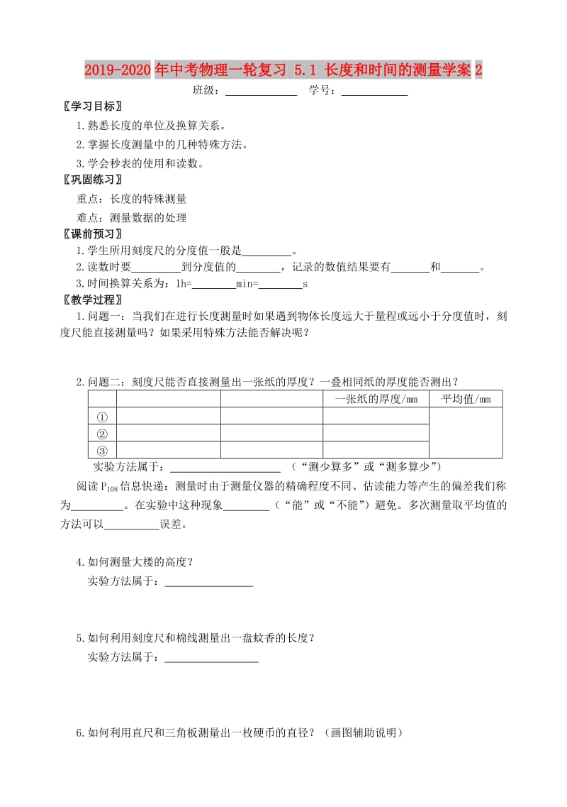 2019-2020年中考物理一轮复习 5.1 长度和时间的测量学案2.doc_第1页