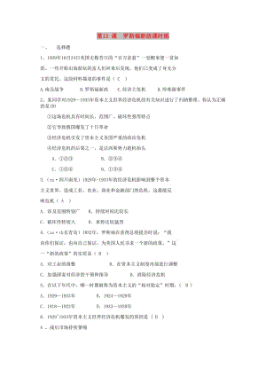 九年級歷史下冊 第四單元 經(jīng)濟(jì)大危機(jī)和第二次世界大戰(zhàn) 第13課 羅斯福新政課時練2 新人教版.doc
