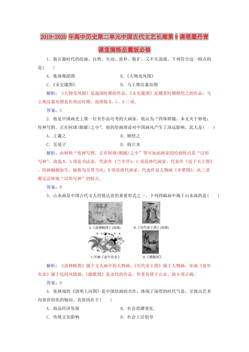 2019-2020年高中历史第二单元中国古代文艺长廊第8课笔墨丹青课堂演练岳麓版必修.doc_第1页