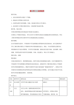 八年級生物上冊 6.1.2《從種到界》教案 （新版）新人教版.doc