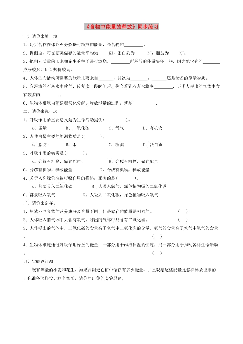 七年级生物下册 4.10.1《食物中能量的释放》练习 （新版）北师大版.doc_第1页