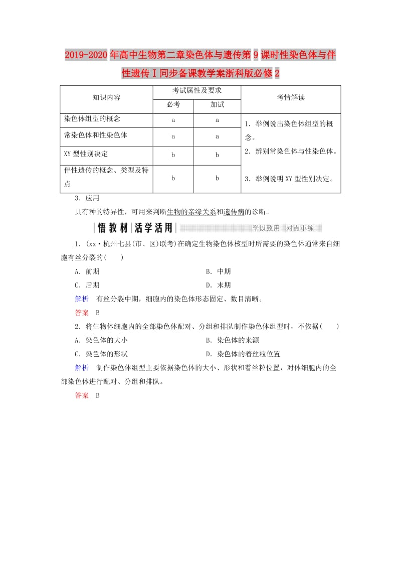 2019-2020年高中生物第二章染色体与遗传第9课时性染色体与伴性遗传Ⅰ同步备课教学案浙科版必修2.doc_第1页