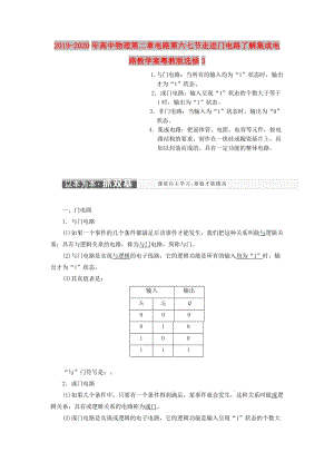 2019-2020年高中物理第二章電路第六七節(jié)走進門電路了解集成電路教學案粵教版選修3.doc