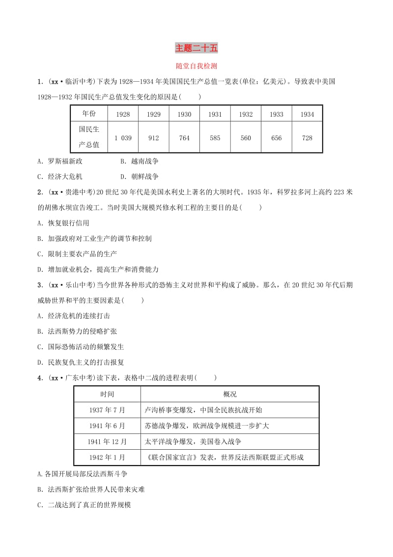 云南省2019年中考历史总复习 主题二十五 随堂自我检测 新人教版.doc_第1页