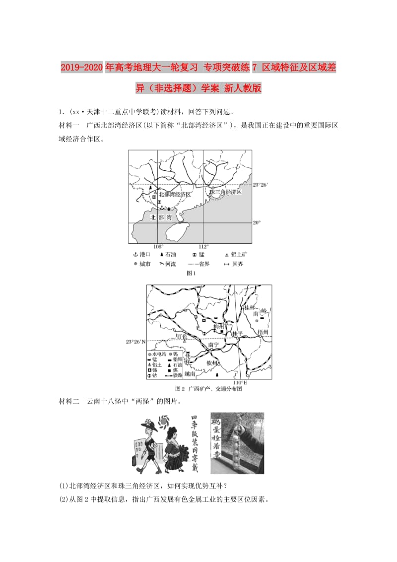 2019-2020年高考地理大一轮复习 专项突破练7 区域特征及区域差异（非选择题）学案 新人教版.doc_第1页