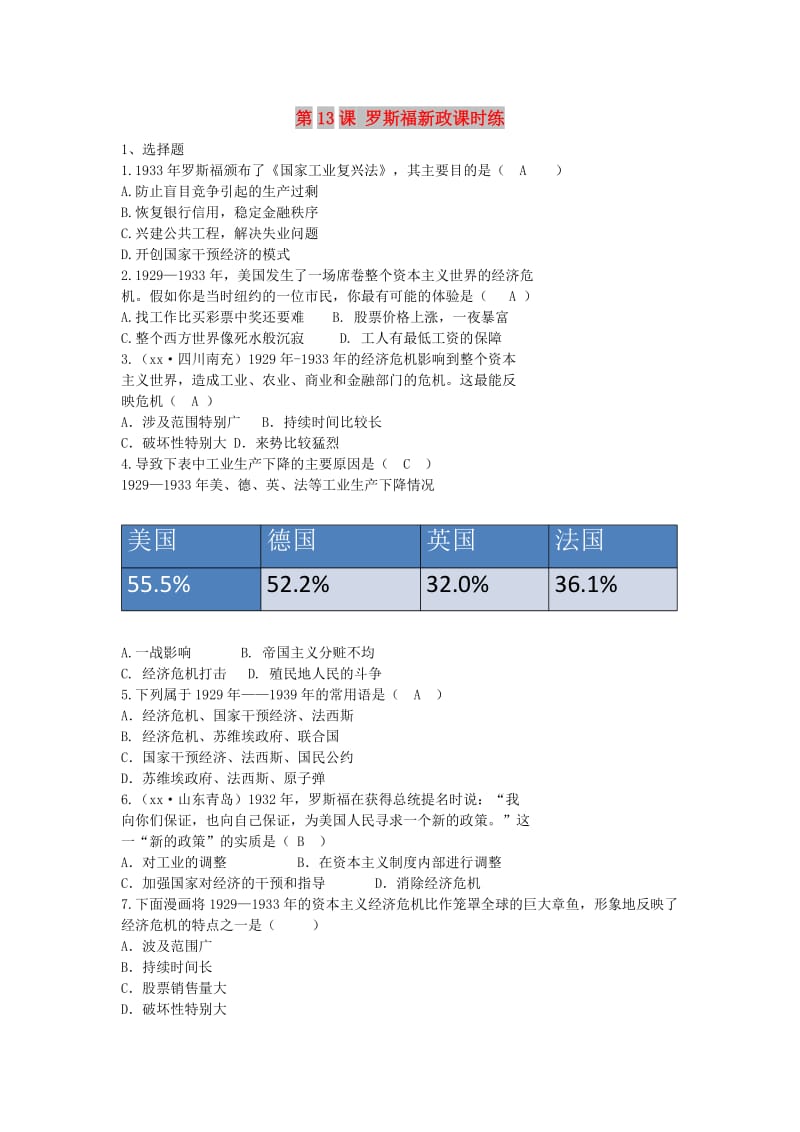 九年级历史下册 第四单元 经济大危机和第二次世界大战 第13课 罗斯福新政课时练1 新人教版.doc_第1页