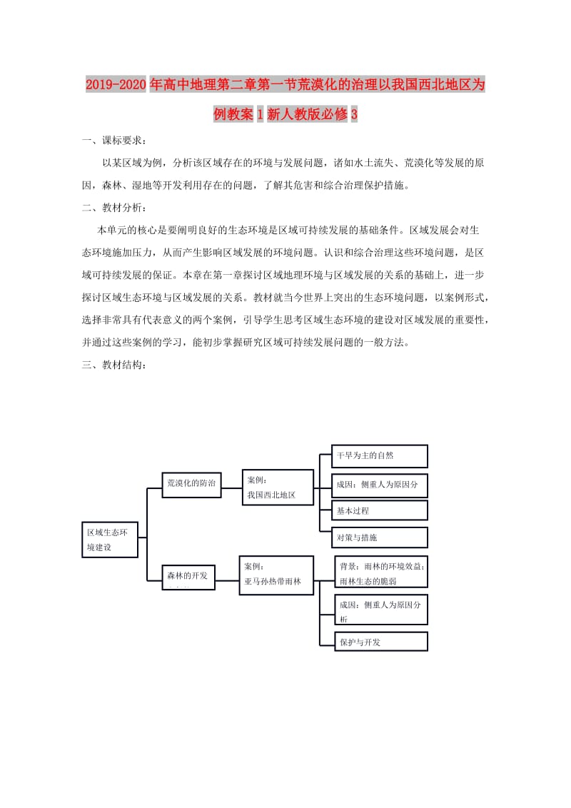 2019-2020年高中地理第二章第一节荒漠化的治理以我国西北地区为例教案1新人教版必修3.doc_第1页