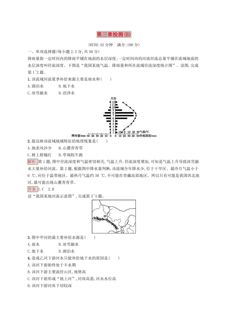 2018-2019高中地理 第三章 地球上的水检测（B）新人教版必修1.doc_第1页