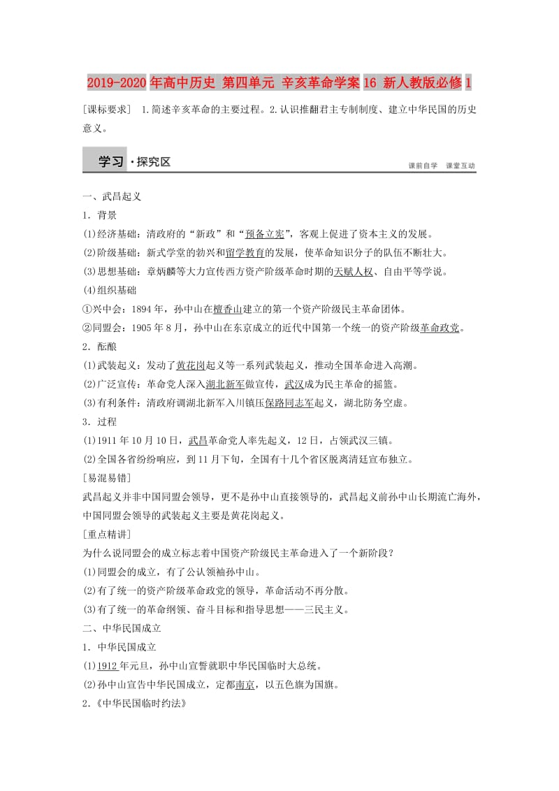 2019-2020年高中历史 第四单元 辛亥革命学案16 新人教版必修1.doc_第1页