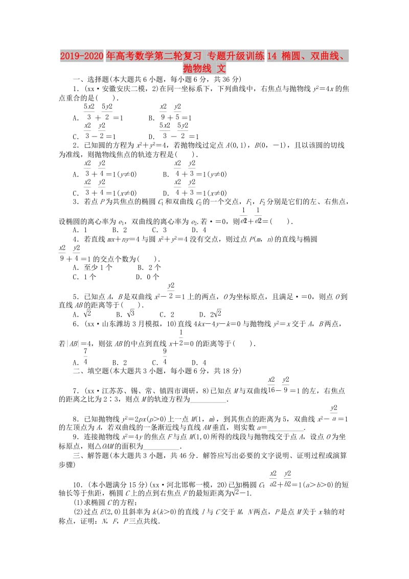 2019-2020年高考数学第二轮复习 专题升级训练14 椭圆、双曲线、抛物线 文.doc_第1页