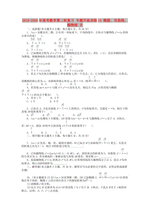 2019-2020年高考數(shù)學(xué)第二輪復(fù)習(xí) 專題升級訓(xùn)練14 橢圓、雙曲線、拋物線 文.doc