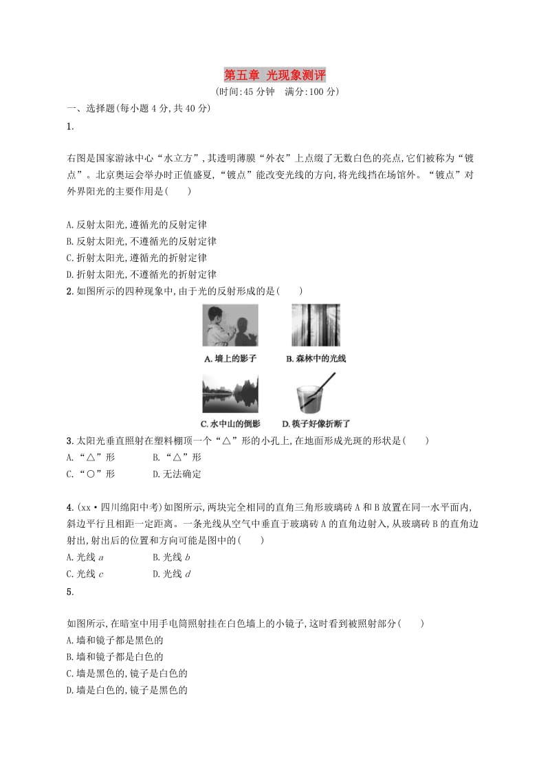 八年级物理上册 第五章 光现象测评 （新版）北师大版.doc_第1页